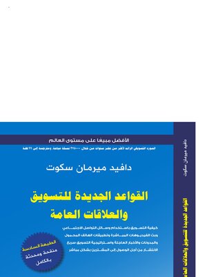cover image of القواعد الجديدة للتسويق والعلاقات العامة